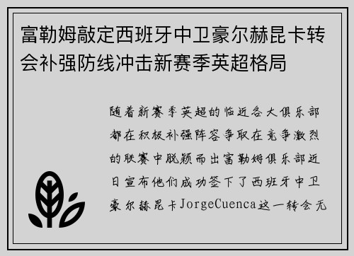 富勒姆敲定西班牙中卫豪尔赫昆卡转会补强防线冲击新赛季英超格局 富勒姆敲定西班牙中卫豪尔赫昆卡转会补强防线冲击新赛季英超格局