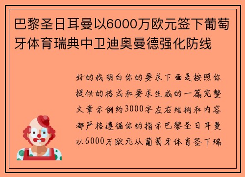 巴黎圣日耳曼以6000万欧元签下葡萄牙体育瑞典中卫迪奥曼德强化防线