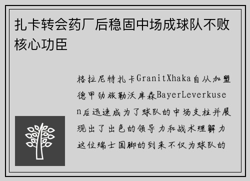 扎卡转会药厂后稳固中场成球队不败核心功臣