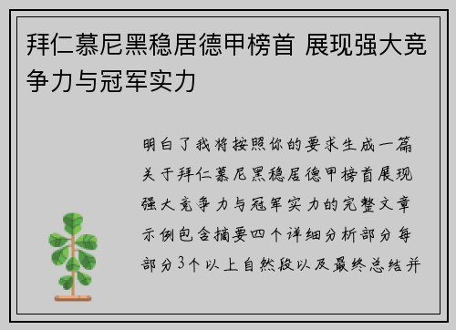 拜仁慕尼黑稳居德甲榜首 展现强大竞争力与冠军实力 拜仁慕尼黑稳居德甲榜首 展现强大竞争力与冠军实力