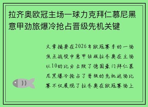 拉齐奥欧冠主场一球力克拜仁慕尼黑意甲劲旅爆冷抢占晋级先机关键 拉齐奥欧冠主场一球力克拜仁慕尼黑意甲劲旅爆冷抢占晋级先机关键