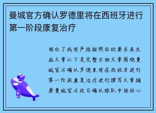 曼城官方确认罗德里将在西班牙进行第一阶段康复治疗