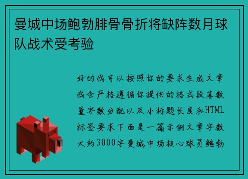 曼城中场鲍勃腓骨骨折将缺阵数月球队战术受考验 曼城中场鲍勃腓骨骨折将缺阵数月球队战术受考验