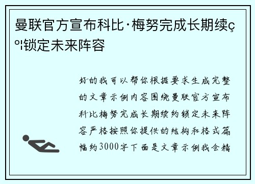 曼联官方宣布科比·梅努完成长期续约锁定未来阵容 曼联官方宣布科比·梅努完成长期续约锁定未来阵容