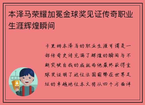 本泽马荣耀加冕金球奖见证传奇职业生涯辉煌瞬间 本泽马荣耀加冕金球奖见证传奇职业生涯辉煌瞬间