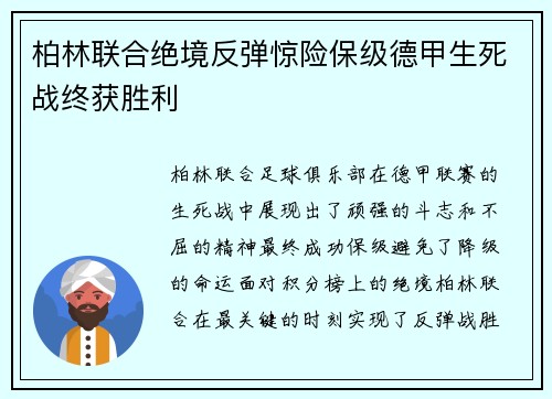 柏林联合绝境反弹惊险保级德甲生死战终获胜利 柏林联合绝境反弹惊险保级德甲生死战终获胜利