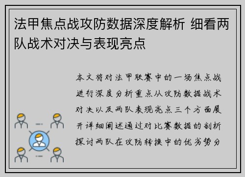 法甲焦点战攻防数据深度解析 细看两队战术对决与表现亮点