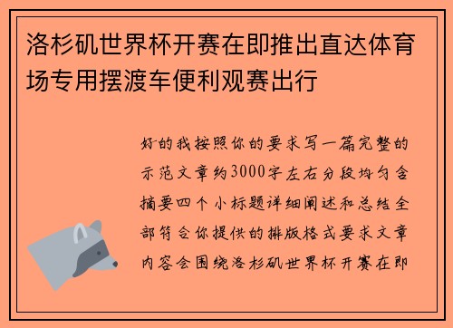 洛杉矶世界杯开赛在即推出直达体育场专用摆渡车便利观赛出行