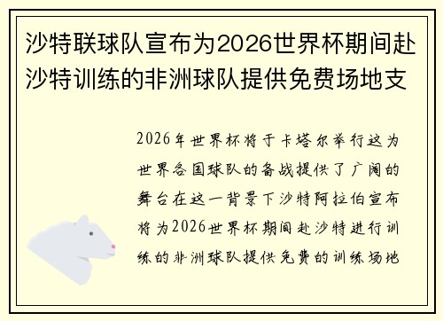 沙特联球队宣布为2026世界杯期间赴沙特训练的非洲球队提供免费场地支持 沙特联球队宣布为2026世界杯期间赴沙特训练的非洲球队提供免费场地支持