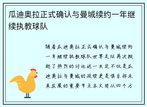 瓜迪奥拉正式确认与曼城续约一年继续执教球队