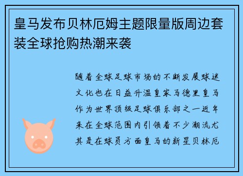 皇马发布贝林厄姆主题限量版周边套装全球抢购热潮来袭 皇马发布贝林厄姆主题限量版周边套装全球抢购热潮来袭