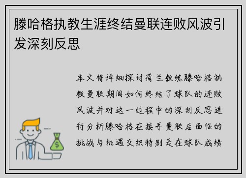 滕哈格执教生涯终结曼联连败风波引发深刻反思