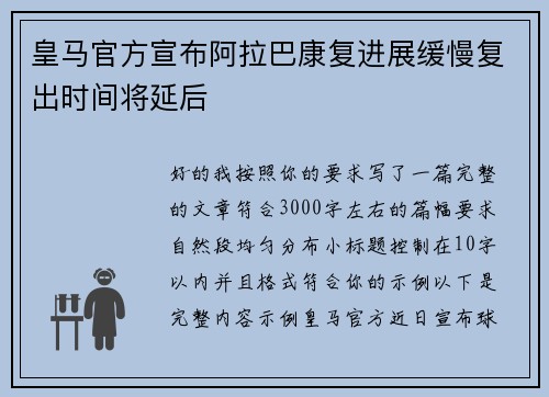 皇马官方宣布阿拉巴康复进展缓慢复出时间将延后