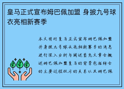 皇马正式宣布姆巴佩加盟 身披九号球衣亮相新赛季 皇马正式宣布姆巴佩加盟 身披九号球衣亮相新赛季