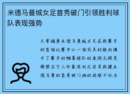 米德马曼城女足首秀破门引领胜利球队表现强势 米德马曼城女足首秀破门引领胜利球队表现强势