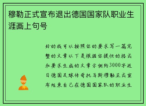 穆勒正式宣布退出德国国家队职业生涯画上句号