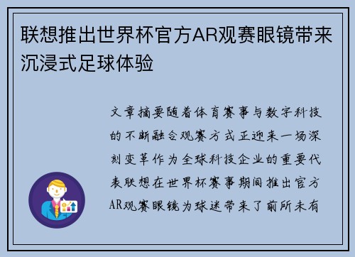 联想推出世界杯官方AR观赛眼镜带来沉浸式足球体验