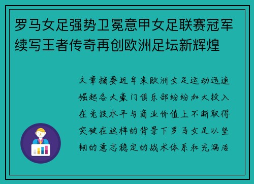 罗马女足强势卫冕意甲女足联赛冠军续写王者传奇再创欧洲足坛新辉煌