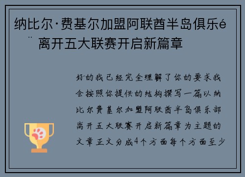 纳比尔·费基尔加盟阿联酋半岛俱乐部 离开五大联赛开启新篇章 纳比尔·费基尔加盟阿联酋半岛俱乐部 离开五大联赛开启新篇章
