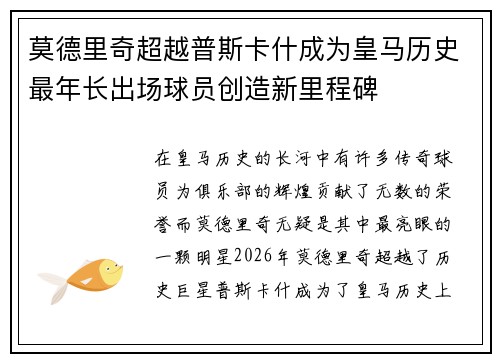 莫德里奇超越普斯卡什成为皇马历史最年长出场球员创造新里程碑 莫德里奇超越普斯卡什成为皇马历史最年长出场球员创造新里程碑