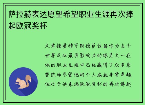 萨拉赫表达愿望希望职业生涯再次捧起欧冠奖杯 萨拉赫表达愿望希望职业生涯再次捧起欧冠奖杯