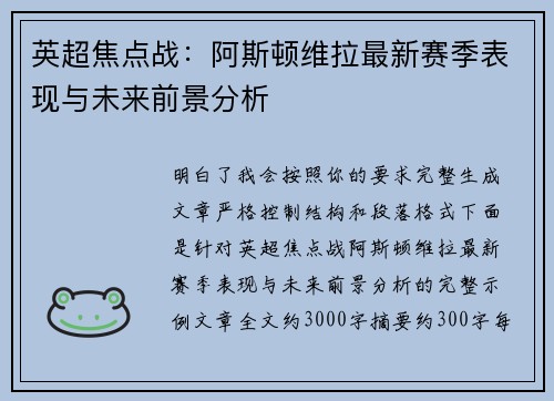 英超焦点战：阿斯顿维拉最新赛季表现与未来前景分析