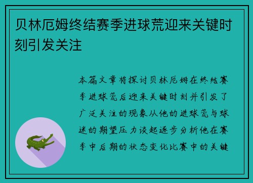 贝林厄姆终结赛季进球荒迎来关键时刻引发关注 贝林厄姆终结赛季进球荒迎来关键时刻引发关注