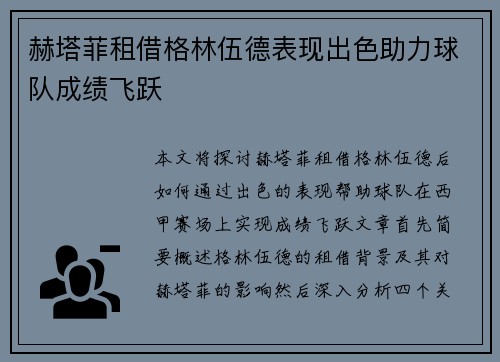 赫塔菲租借格林伍德表现出色助力球队成绩飞跃