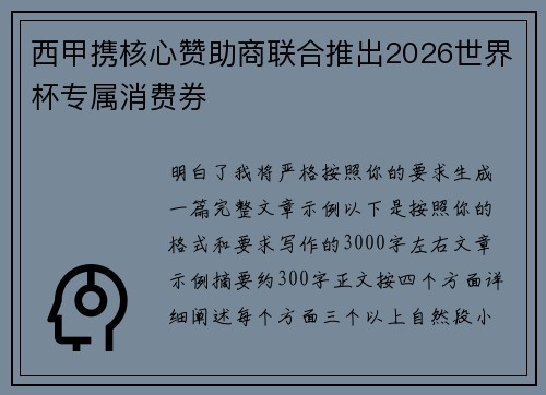 西甲携核心赞助商联合推出2026世界杯专属消费券
