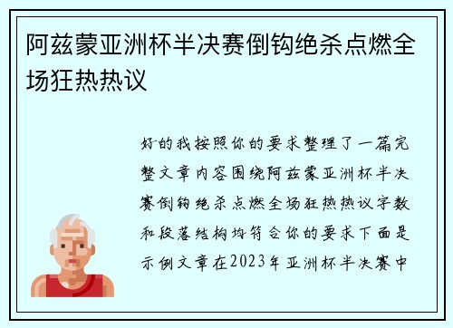 阿兹蒙亚洲杯半决赛倒钩绝杀点燃全场狂热热议