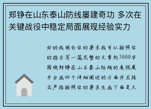 郑铮在山东泰山防线屡建奇功 多次在关键战役中稳定局面展现经验实力