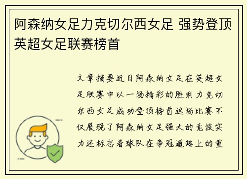阿森纳女足力克切尔西女足 强势登顶英超女足联赛榜首
