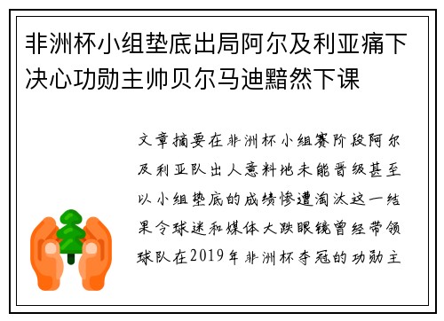 非洲杯小组垫底出局阿尔及利亚痛下决心功勋主帅贝尔马迪黯然下课