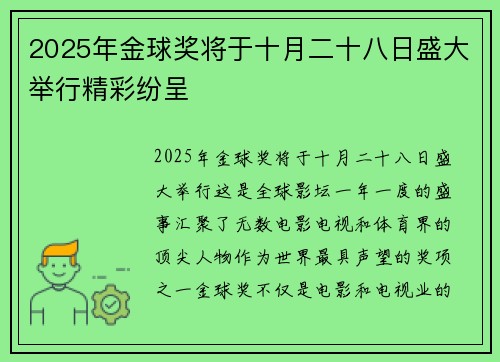 2025年金球奖将于十月二十八日盛大举行精彩纷呈 2025年金球奖将于十月二十八日盛大举行精彩纷呈