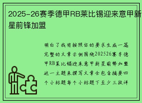 2025-26赛季德甲RB莱比锡迎来意甲新星前锋加盟 2025-26赛季德甲RB莱比锡迎来意甲新星前锋加盟