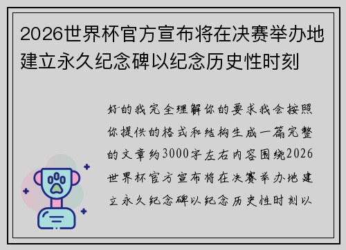 2026世界杯官方宣布将在决赛举办地建立永久纪念碑以纪念历史性时刻