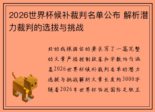2026世界杯候补裁判名单公布 解析潜力裁判的选拔与挑战