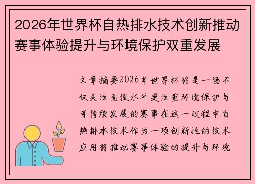 2026年世界杯自热排水技术创新推动赛事体验提升与环境保护双重发展