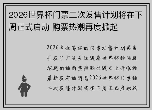 2026世界杯门票二次发售计划将在下周正式启动 购票热潮再度掀起