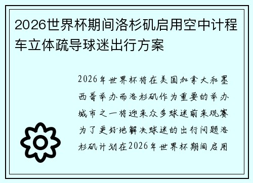 2026世界杯期间洛杉矶启用空中计程车立体疏导球迷出行方案