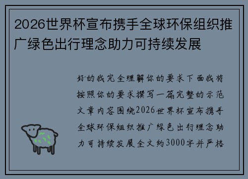 2026世界杯宣布携手全球环保组织推广绿色出行理念助力可持续发展
