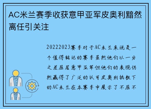 AC米兰赛季收获意甲亚军皮奥利黯然离任引关注