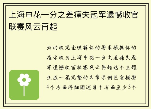 上海申花一分之差痛失冠军遗憾收官联赛风云再起