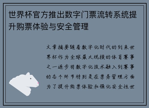 世界杯官方推出数字门票流转系统提升购票体验与安全管理