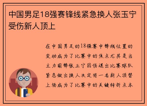 中国男足18强赛锋线紧急换人张玉宁受伤新人顶上