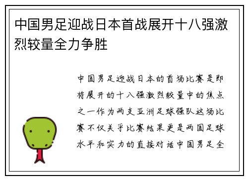 中国男足迎战日本首战展开十八强激烈较量全力争胜 中国男足迎战日本首战展开十八强激烈较量全力争胜