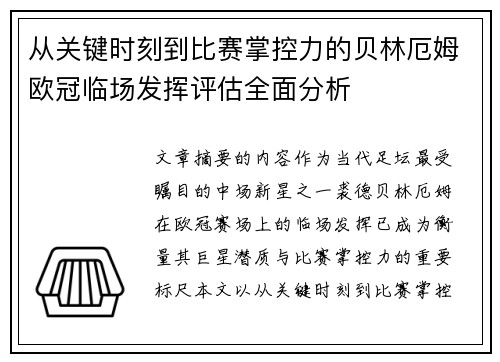 从关键时刻到比赛掌控力的贝林厄姆欧冠临场发挥评估全面分析 从关键时刻到比赛掌控力的贝林厄姆欧冠临场发挥评估全面分析
