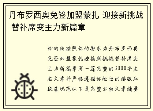 丹布罗西奥免签加盟蒙扎 迎接新挑战 替补席变主力新篇章
