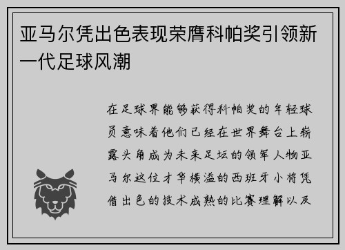 亚马尔凭出色表现荣膺科帕奖引领新一代足球风潮