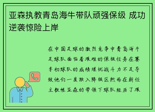 亚森执教青岛海牛带队顽强保级 成功逆袭惊险上岸